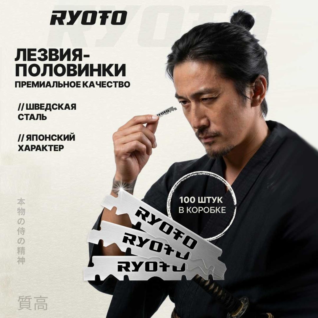 Лезвия RYOTO односторонние 100 шт. RY-01
